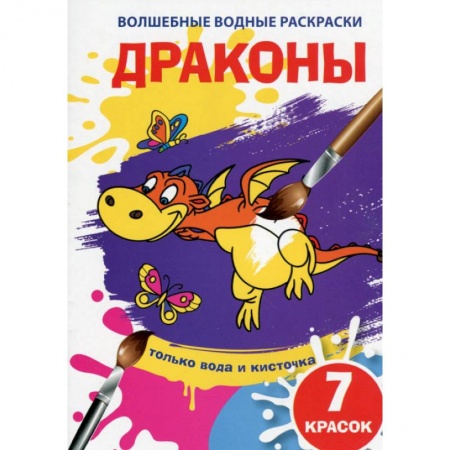 Досуг, творчество и кулинария, книга Волшебные водные раскраски. Драконы