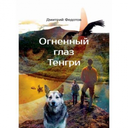 Фантастика, фэнтези, книга Огненный глаз Тенгри