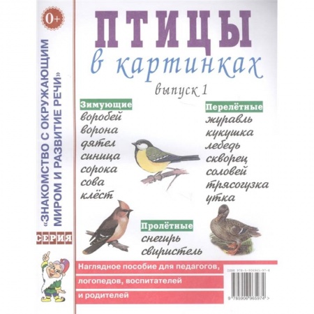Дошкольникам, книга Птицы в картинках