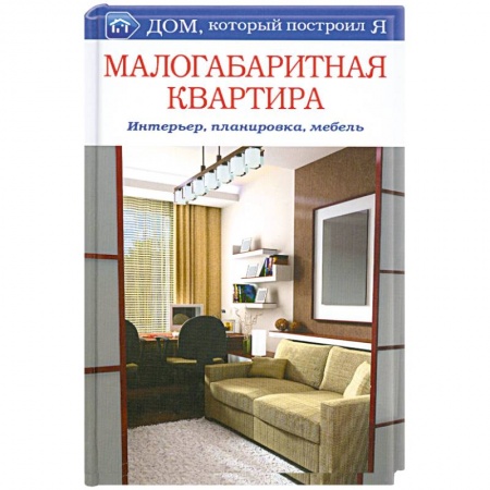 Книги, книга Малогабаритная квартира. Интерьер, планировка, мебель