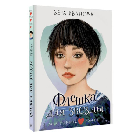 Классика, современная литература, книга Флешка для звезды