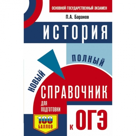 Школьникам и абитуриентам, книга ОГЭ. История. Новый полный справочник для подготовки к ОГЭ