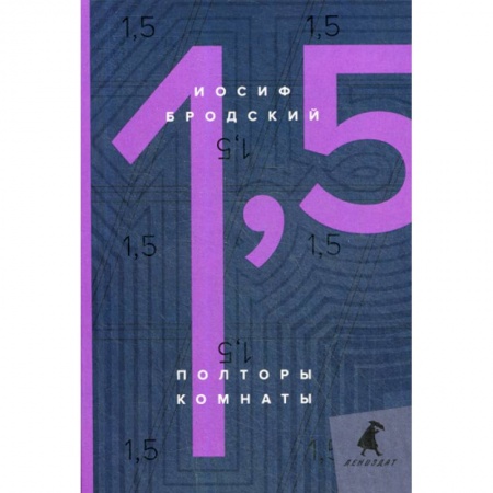 Публицистика, книга Полторы комнаты / In a Room and a Half