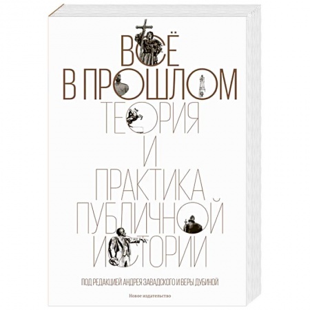 Всемирная история, книга Все в прошлом. Теория и практика публичной истории