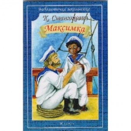 Книги, книга Максимка