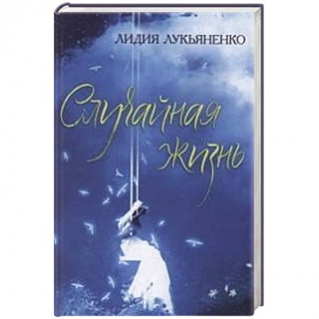 Книги, книга Случайная жизнь