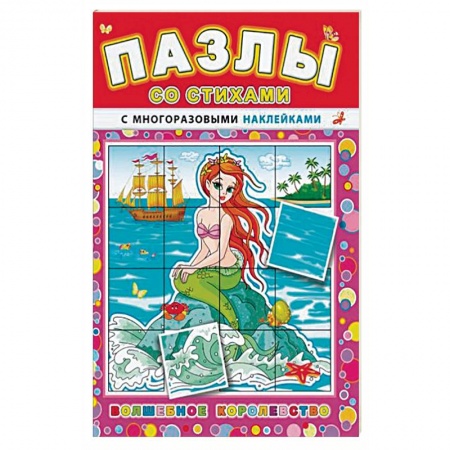 Досуг, творчество и кулинария, книга 'Пазлы со стихами'. Волшебное королевство