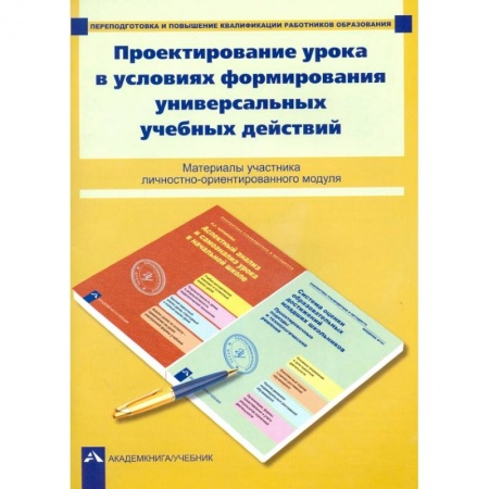 Студентам и аспирантам, книга Проектирование урока в условиях формирования универсальных учебных действий
