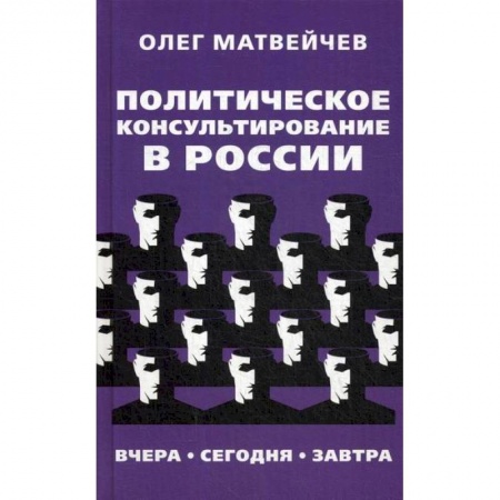 Общественные и гуманитарные науки, книга Политическое консультирование в России. Вчера, сегодня, завтра