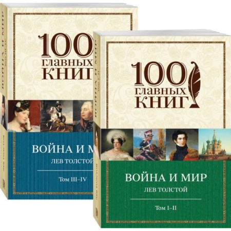 Классика, современная литература, книга Война и мир (комплект из 2 книг)