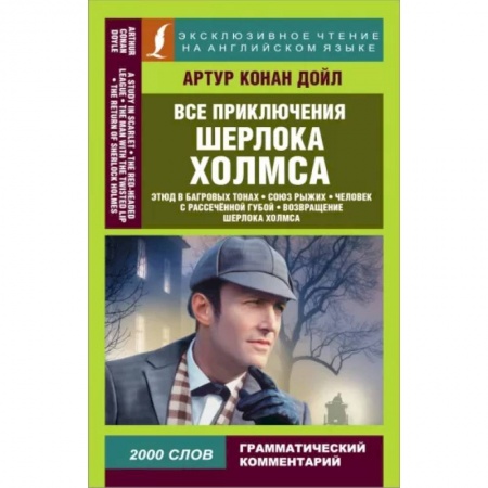 Классика, современная литература, книга Все приключения Шерлока Холмса
