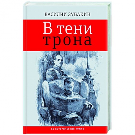 Классика, современная литература, книга В тени трона