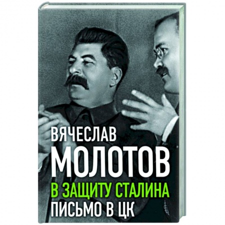 Мемуары, биографии, книга В защиту Сталина. Письмо в ЦК