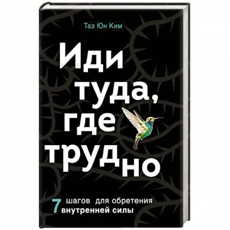 Книги, книга Иди туда, где трудно. 7 шагов для обретения внутренней силы