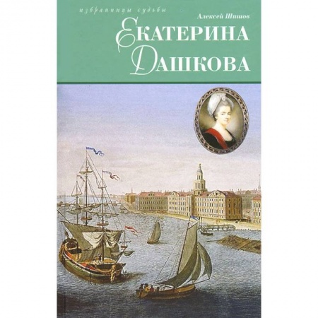 Книги, книга Екатерина Дашкова