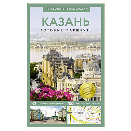 Атласы. Карты, книга Казань. Путеводитель пешеходам