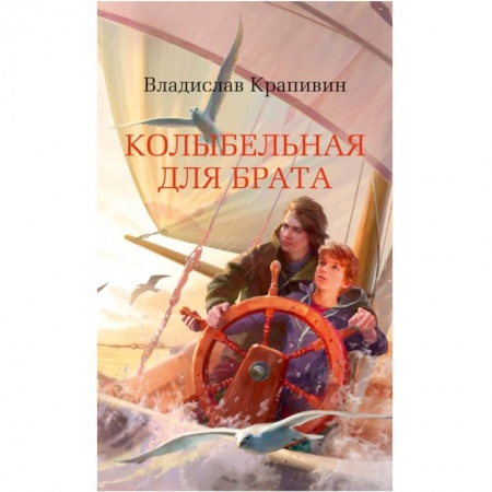 Проза для детей, книга Колыбельная для брата