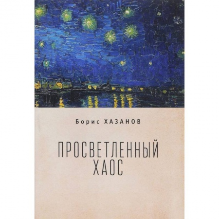 Классика, современная литература, книга Просветленный хаос