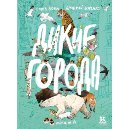 Познавательная литература, книга Дикие города