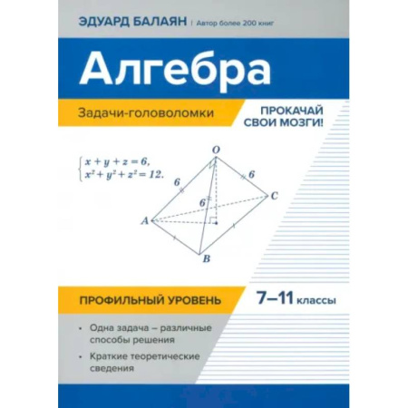 Школьникам и абитуриентам, книга Алгебра. 7-11 классы. Задачи-головоломки. Прокачай свои мозги! Профильный уровень