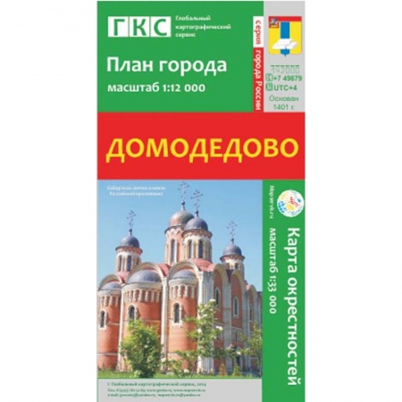 Книги, книга Домодедово. План города. Плюс карта окрестностей