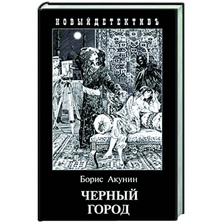 Детективы, триллеры, книга Черный город
