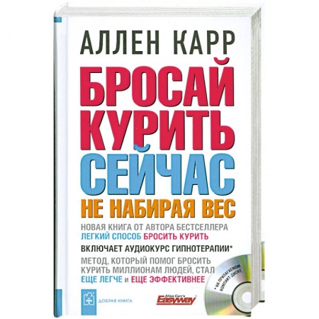 Книги, книга Бросай курить сейчас не набирая вес (+ CD-ROM)