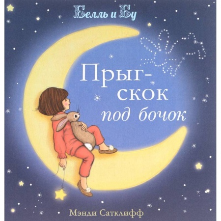 Книги, книга Прыг-скок под бочок