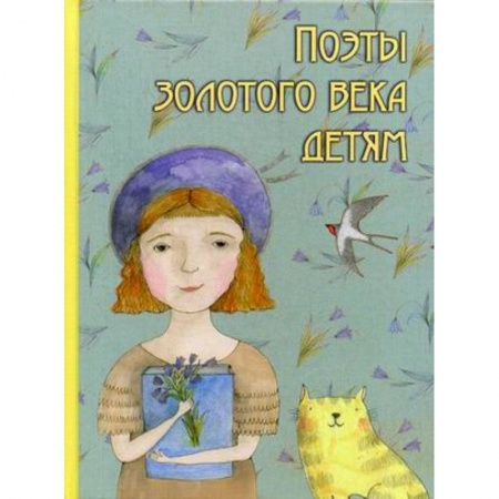 Поэзия для детей, книга Поэты золотого века детям