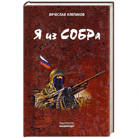 Детективы, триллеры, книга Я из СОБРа