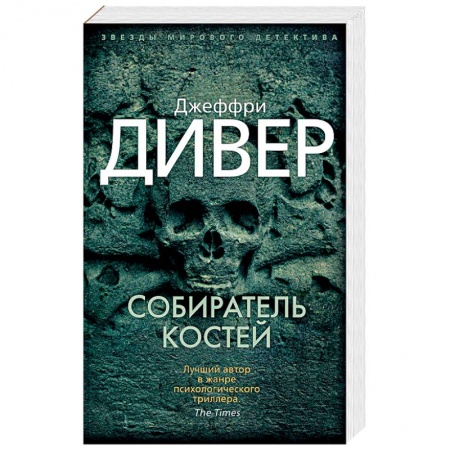 Детективы, триллеры, книга Собиратель костей