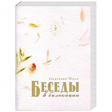 Книги, книга Беседы в билокации