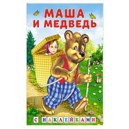 Досуг, творчество и кулинария, книга Маша и медведь