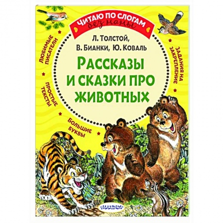 Детская литература, книга Рассказы и сказки про животных