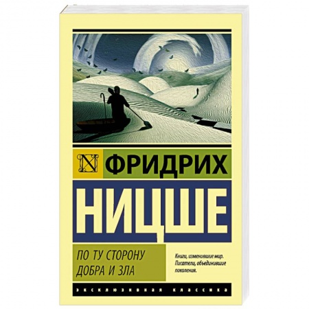 Общественные и гуманитарные науки, книга По ту сторону добра и зла