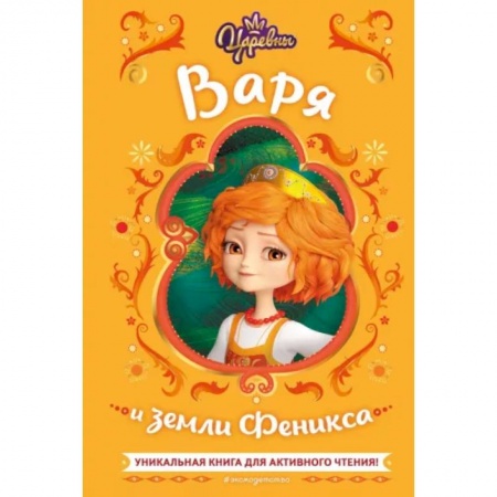 Герои мультфильмов и фильмов, книга Царевны. Варя и земли Феникса