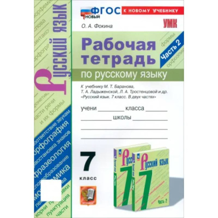 Школьникам и абитуриентам, книга Русский язык. 7 класс. Рабочая тетрадь к учебнику М. Т. Баранова и др. Часть 2. ФГОС