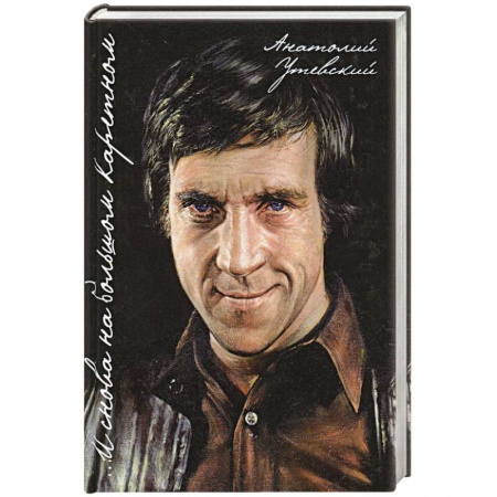 Книги, книга …И снова на Большом Каретном