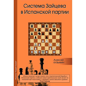 Система Зайцева в Испанской партии Система Зайцева в Испанской партии
