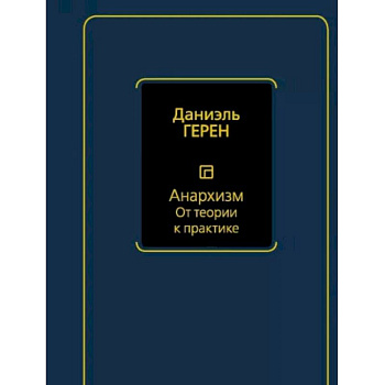 Анархизм. От теории к практике
