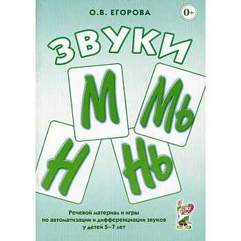 Звуки М, Мь, Н, Нь. Речевой материал и игры по автоматизации и дифференциации у детей 5-7 лет