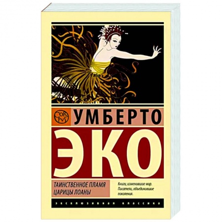 Классика, современная литература, книга Таинственное пламя царицы Лоаны