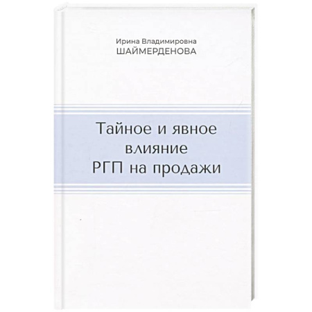 Торговля. Логистика, книга Тайное и явное влияние РГП на продажи