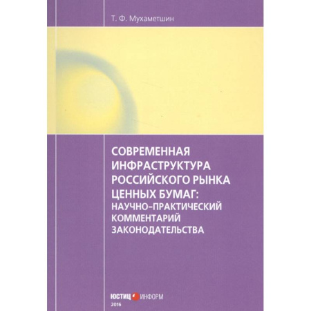 Финансы. Банковское дело. Инвестиции, книга Современная инфраструктура российского рынка ценных бумаг: научно-практический комментарий законодательства