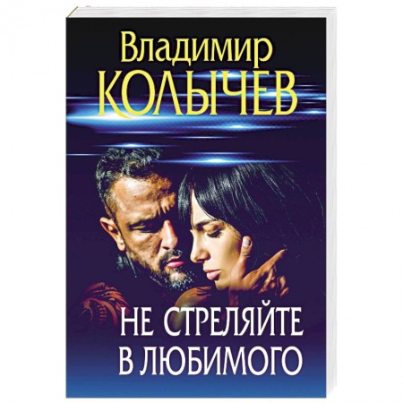 Детективы, триллеры, книга Не стреляйте в любимого