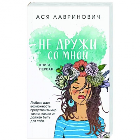 Любовный роман, книга Не дружи со мной