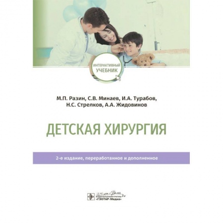 Специальная медицина, книга Детская хирургия. Учебник