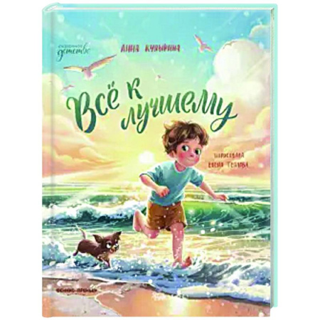 Сказки, книга Всё к лучшему