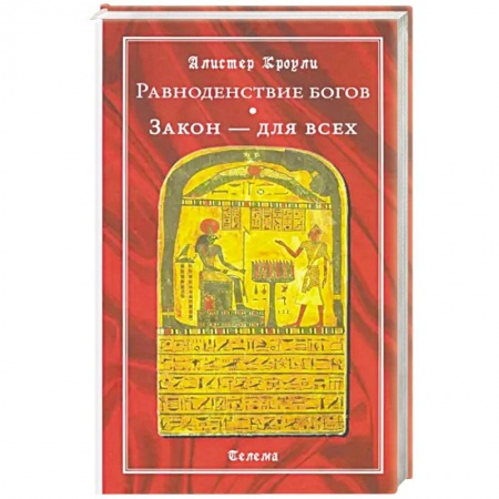 Эзотерические учения, книга Равноденствие богов. Закон - для всех
