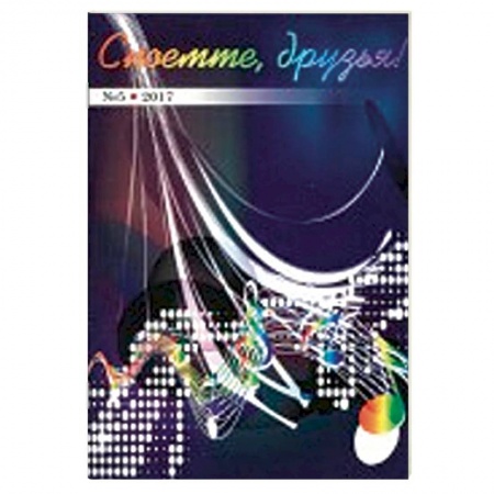 Развлечения. Праздники. Юмор, книга Споёмте, друзья! Популярные песни прошлых лет. Часть 5